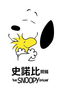 史努比秀 poster