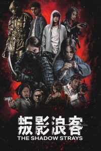 叛影浪客 poster