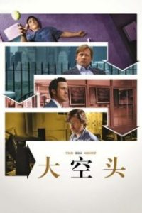 大空头 poster