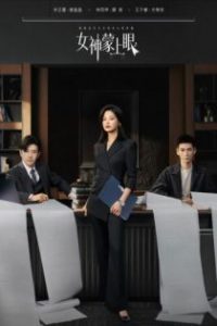 女神蒙上眼 poster