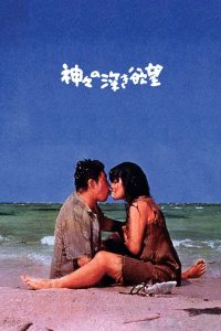 诸神的欲望 poster