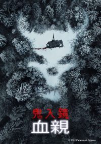 鬼影实录：血亲 poster