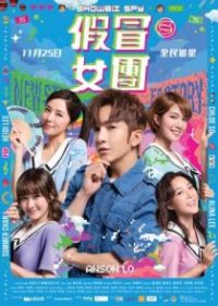 假冒女团 poster