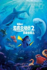 海底总动员2：多莉去哪儿 poster