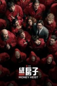 纸房子 poster