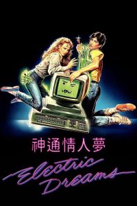 电脑梦幻曲 poster