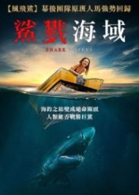 鲨鱼之水 poster