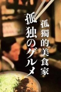 孤独的美食家 poster