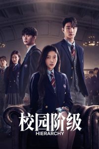 名校的阶梯 poster