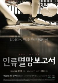 人类灭亡报告书 poster