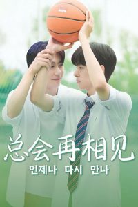 总会再相见 poster