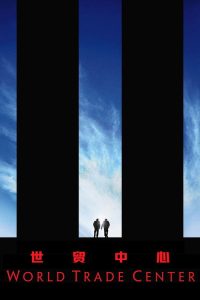 世贸中心 poster