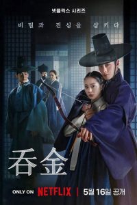 吞金 poster