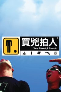 买凶拍人 poster