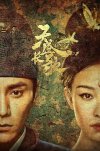 天盛长歌 poster