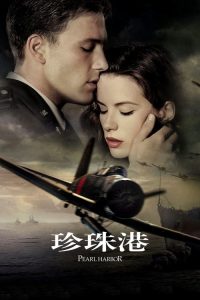 珍珠港 poster