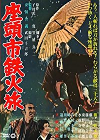 座头市铁火旅 poster