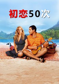 初恋50次 poster