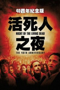 活死人之夜 poster