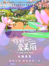 你好，爱美丽 poster
