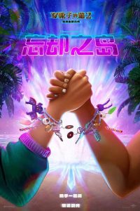 忘却之岛 poster