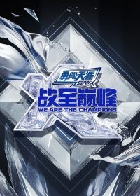战至巅峰 poster