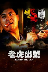老虎出更 poster