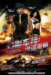 幻影车神：魔盗激情 poster