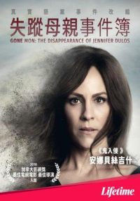 消失的妈妈:詹妮弗·杜洛斯的失踪 poster