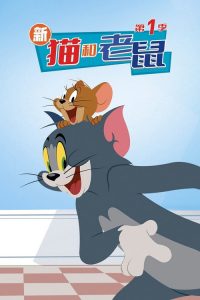 新猫和老鼠 poster