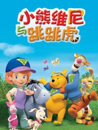 小熊维尼与跳跳虎 poster