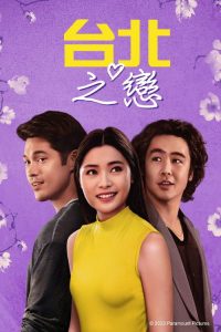 台北爱船 poster