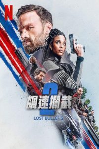 罪证子弹2 poster