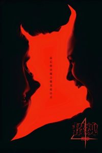 招魂4：终章 poster