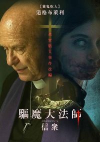 大驱魔 poster