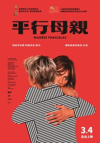 平行母亲 poster