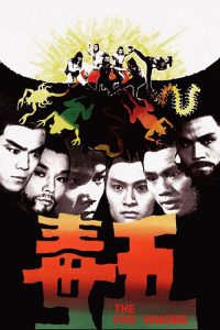 五毒 poster