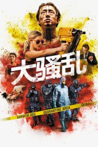 大骚乱 poster