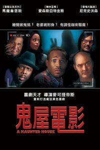 鬼屋大电影 poster