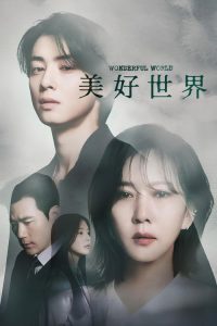 美好世界 poster