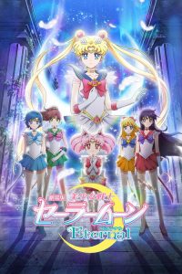 美少女战士Eternal 剧场版 前篇 poster