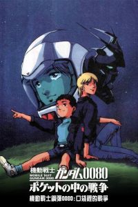 机动战士高达0080：口袋里的战争 poster