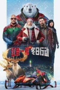 红色一号：冬日行动 poster