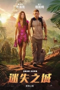 迷失之城 poster