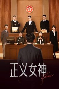 正义女神 poster