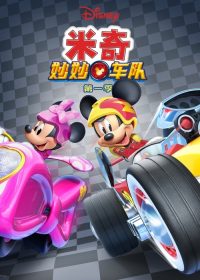 米奇妙妙车队 poster