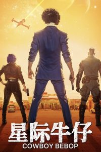 星际牛仔真人版 poster