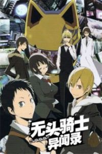 无头骑士异闻录 poster