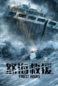 怒海救援 poster