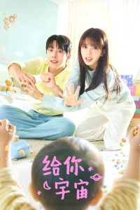 给你宇宙 poster